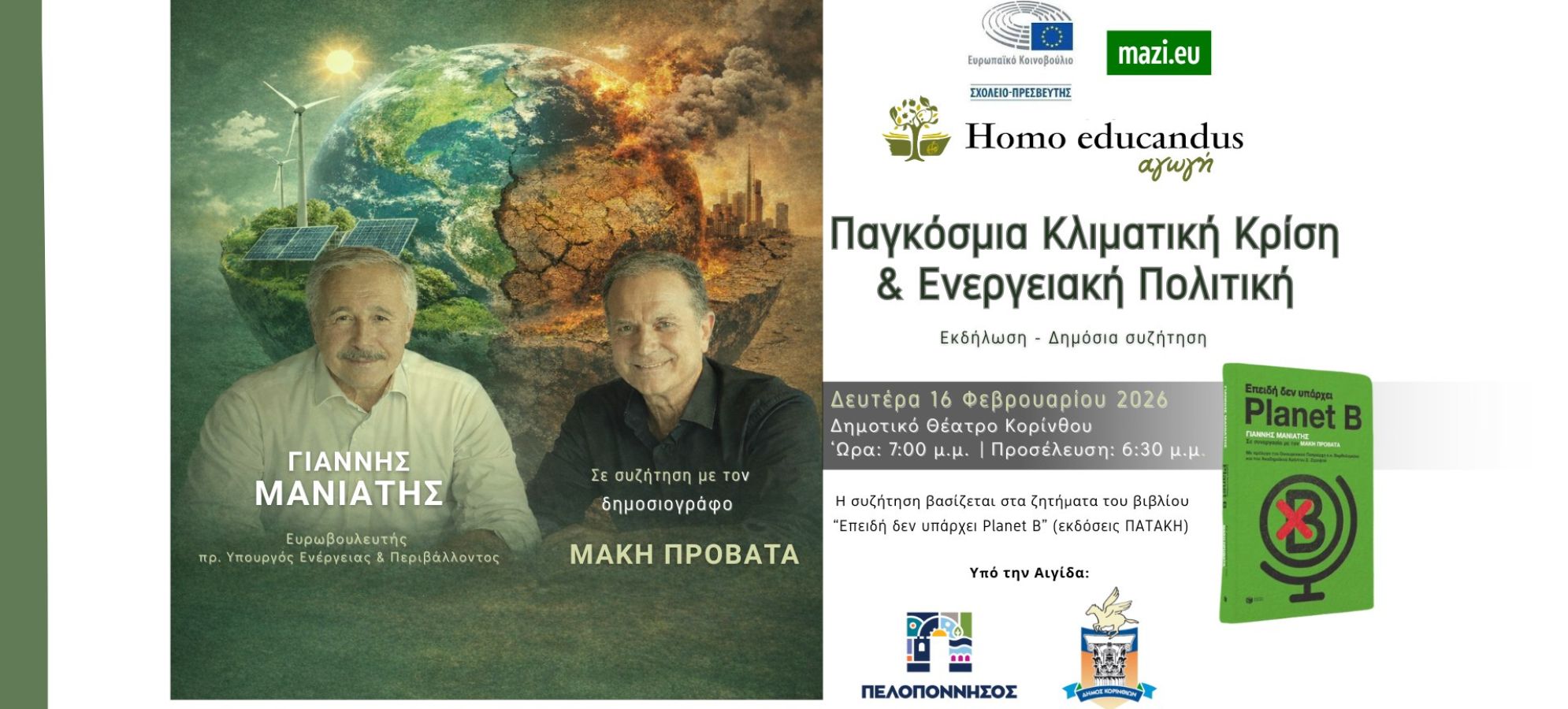 Παγκόσμια Κλιματική Κρίση &amp; Ενεργειακή Πολιτική | Ζωντανή Δημόσια Συζήτηση στο Δημοτικό Θέατρο Κορίνθου